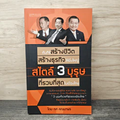 คัมภีร์สร้างชีวิต สร้างธุรกิจให้ยิ่งใหญ่ ที่รวยที่สุดในเมืองไทย - ทศ คณนาพร รูปที่ 1
