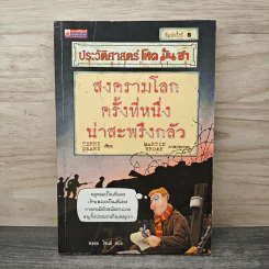 ประวัติศาสตร์ โหด มัน ฮา สงครามโลกครั้งที่หนึ่ง น่าสะพรึงกลัว รูปที่ 1