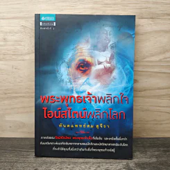 พระพุทธเจ้าพลิกใจ ไอน์สไตน์พลิกโลก - ทันตแพทย์สม สุจีรา รูปที่ 1