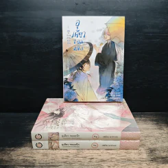 อุเคียวจอมผนึก เล่ม 1-3 - เซย์กะ นากาเระ รูปที่ 1