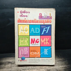 รู้เฟื่องเรื่องศัพท์การบริหารธุรกิจ 9 in 1