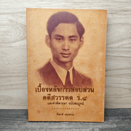 เบื้องหลังการสอบสวน คดีสวรรคต ร.8 และคำพิพากษา ฉบับสมบูรณ์ - รักชาติ ผดุงธรรม รูปที่ 1