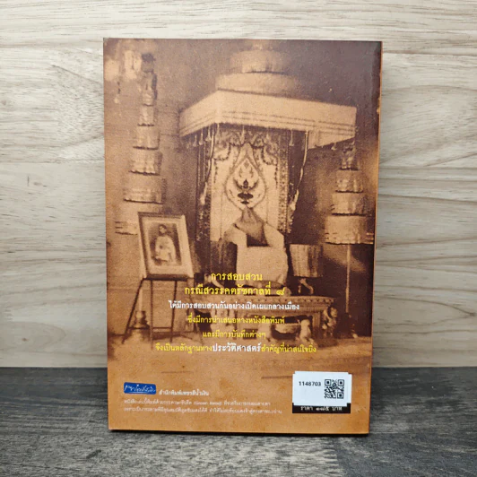 เบื้องหลังการสอบสวน คดีสวรรคต ร.8 และคำพิพากษา ฉบับสมบูรณ์ - รักชาติ ผดุงธรรม รูปที่ 5