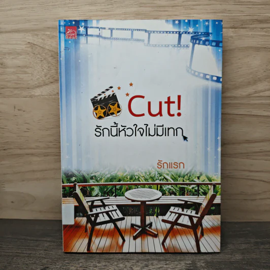 Cut! รักนี้หัวใจไม่มีเทก - รักแรก รูปที่ 1