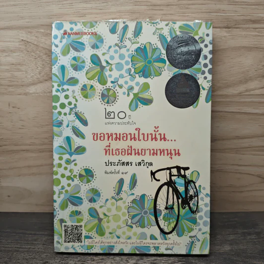 ขอหมอนใบนั้น...ที่เธอฝันยามหนุน - ประภัสสร เสวิกุล รูปที่ 1