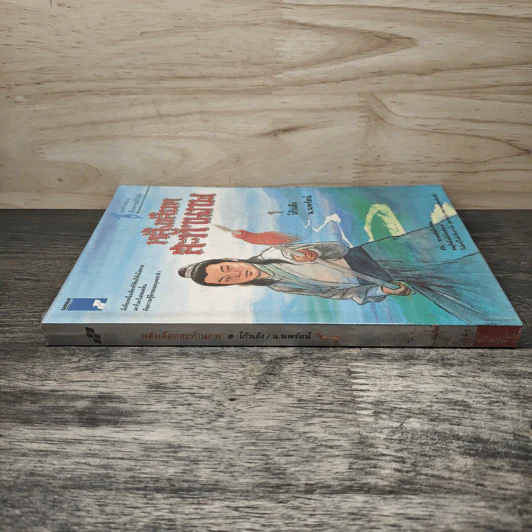 หลั่งเลือดสะท้านภพ เล่ม 1 - โก้วเล้ง, น.นพรัตน์ รูปที่ 2