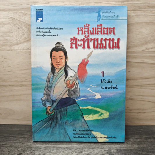 หลั่งเลือดสะท้านภพ เล่ม 1 - โก้วเล้ง, น.นพรัตน์ รูปที่ 1
