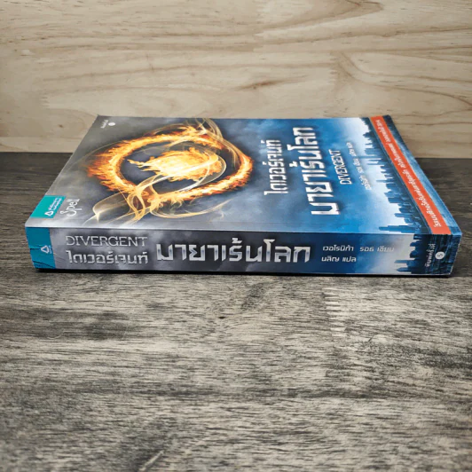 Divergent ไดเวอร์เจนท์ มายาเร้นโลก - เวอโรนิก้า รอธ, นลิญ รูปที่ 2