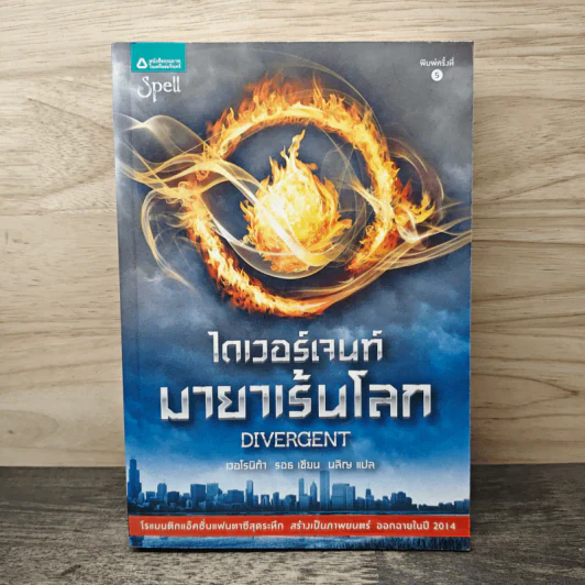 Divergent ไดเวอร์เจนท์ มายาเร้นโลก - เวอโรนิก้า รอธ, นลิญ รูปที่ 1