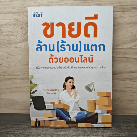 ขายดี ล้าน (ร้าน) แตก ด้วยออนไลน์ - ศิริรัตน์ กิจพ่อค้า รูปที่ 1