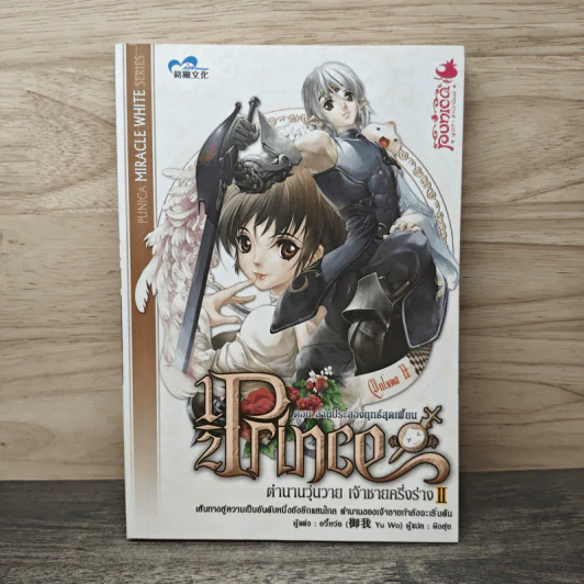 Half Prince ตำนานวุ่นวาย เจ้าชายครึ่งร่าง เล่ม 2 - อวี้หว่อ(Yu wo) รูปที่ 1