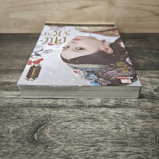 เจินหวน จอมนางคู่แผ่นดิน เล่ม 1 - หลิวเลี่ยนจื่อ, อวี้หลิน รูปที่ 4