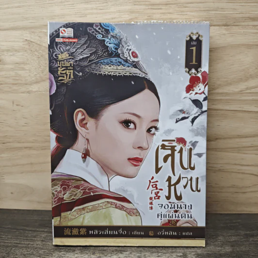 เจินหวน จอมนางคู่แผ่นดิน เล่ม 1 - หลิวเลี่ยนจื่อ, อวี้หลิน รูปที่ 1