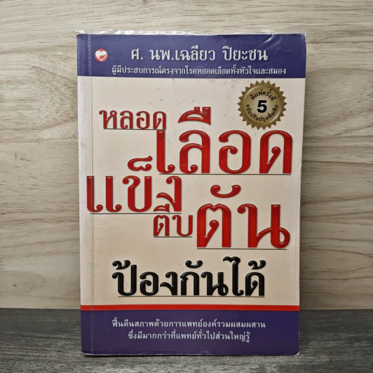 หลอดเลือดแข็งตีบตันป้องกันได้ - ศ.นพ.เฉลียว ปิยะชน รูปที่ 1