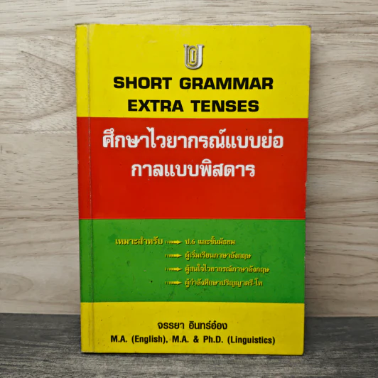 Short Grammar Extra Tenses ศึกษาไวยากรณ์แบบย่อ กาลแบบพิสดาร - จรรยา อินทร์อ๋อง รูปที่ 1