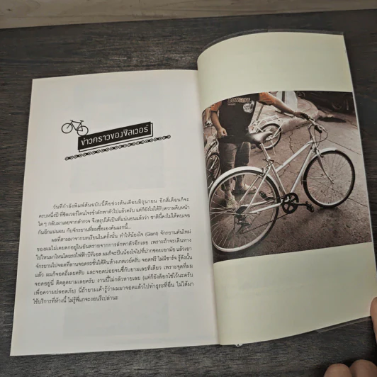 a book Spin! นี่คือเรื่องราวของอีกหนึ่งเหตุผลที่คนปั่นจักรยาน รูปที่ 9