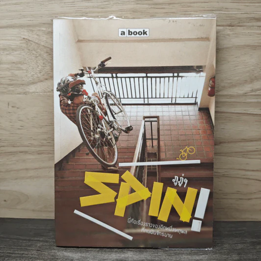 a book Spin! นี่คือเรื่องราวของอีกหนึ่งเหตุผลที่คนปั่นจักรยาน รูปที่ 1