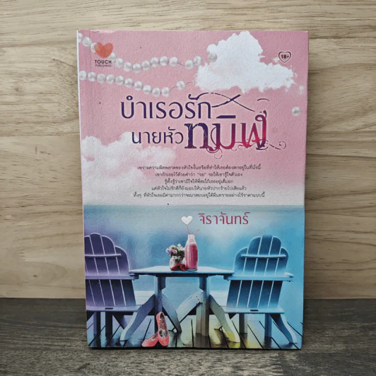บำเรอรัก นายหัวทมิฬ - จิราจันทร์ รูปที่ 1