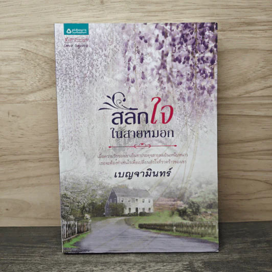 สลักใจในสายหมอก - เบญจามินทร์ รูปที่ 1