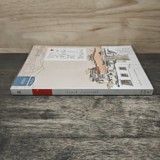 จากเชียงรุ้งถึงฮอยอัน - สมพงษ์ งามแสงรัตน์ รูปที่ 2
