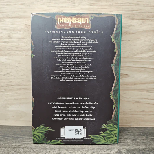 เพชรพระอุมา ตอน ไพรมหากาฬ ฉบับทดลองอ่าน - พนมเทียน รูปที่ 5