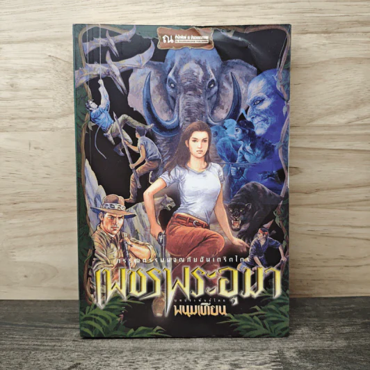 เพชรพระอุมา ตอน ไพรมหากาฬ ฉบับทดลองอ่าน - พนมเทียน รูปที่ 1