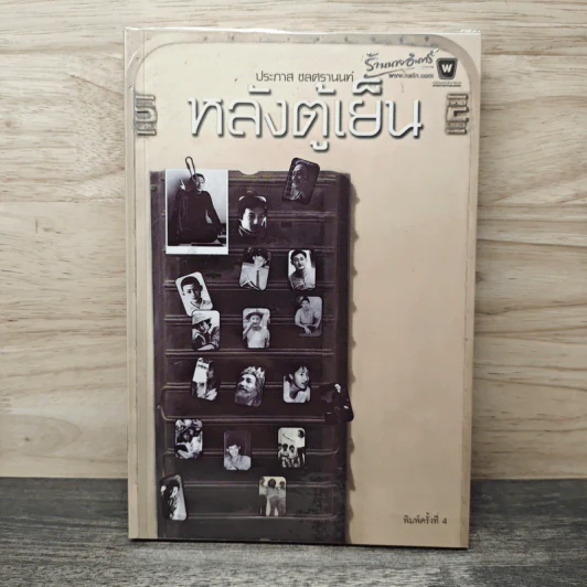 หลังตู้เย็น - ประภาส ชลศรานนท์ รูปที่ 1
