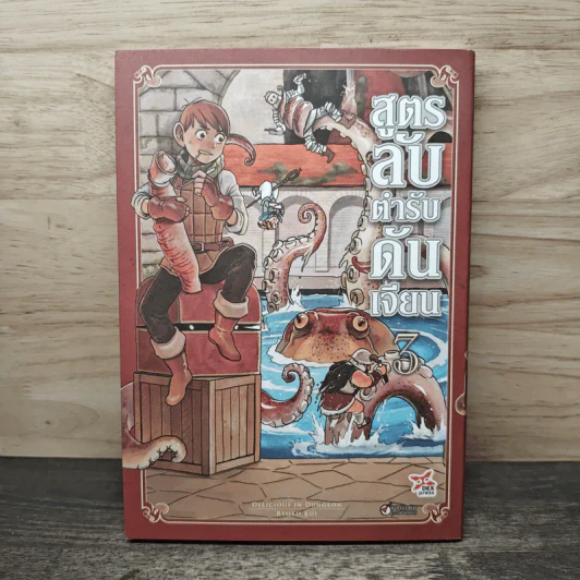 สูตรลับตำรับดันเจียน เล่ม 3 - Ryoko Kui รูปที่ 1