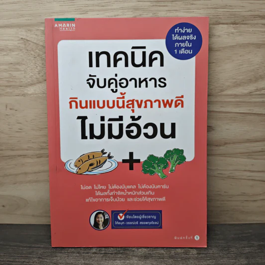 เทคนิคจับคู่อาหาร กินแบบนี้สุขภาพดีไม่มีอ้วน - วรรณ์วรี สรรพกุลโรจน์ รูปที่ 1