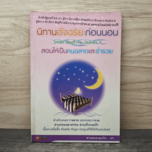 นิทานอัจฉริยะก่อนนอน - ตาเชยและลุงเปิ่น รูปที่ 1