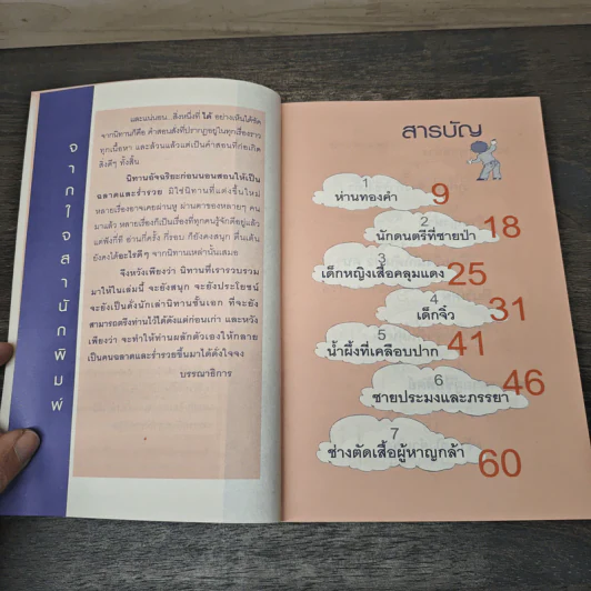 นิทานอัจฉริยะก่อนนอน - ตาเชยและลุงเปิ่น รูปที่ 7