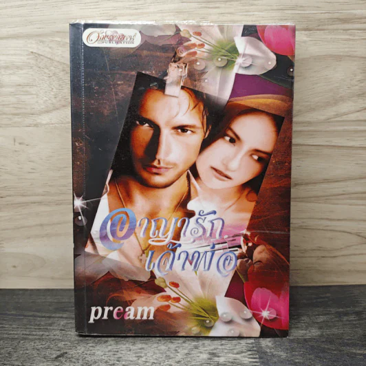 อาญารักเจ้าพ่อ - Pream รูปที่ 1
