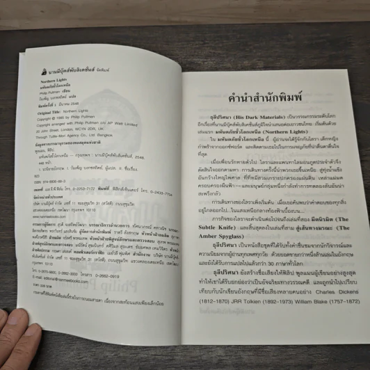 ธุลีปริศนา His Dark Materials ตอน มหันตภัยขั้วโลกเหนือ - Philip Pullman รูปที่ 6