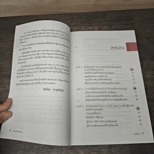 ทำอย่างไรให้เขายอม - รศ.ดร.สิทธิโชค วรานุสันติกูล รูปที่ 7