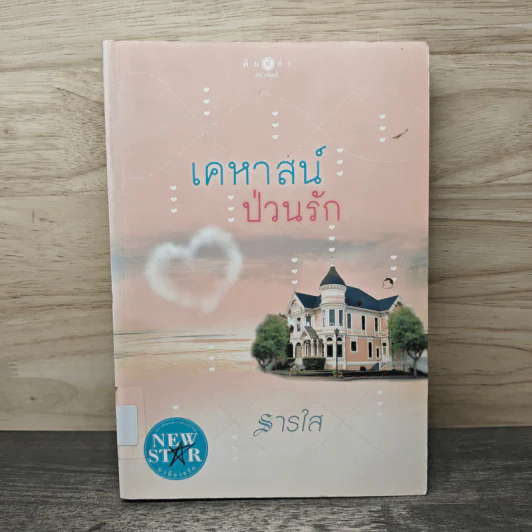 เคหาสน์ป่วนรัก - ธารใส รูปที่ 1
