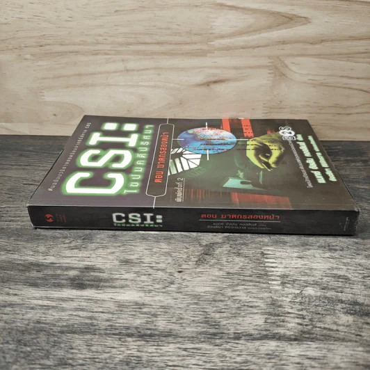 CSI: ไขปมคดีปริศนา ตอน ฆาตกรสองหน้า - แมกซ์ อัลลัน คอลลินส์ รูปที่ 2