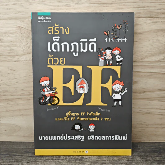 สร้างเด็กภูมิดีด้วย EF - นายแพทย์ประเสริฐ ผลิตผลการพิมพ์ รูปที่ 1