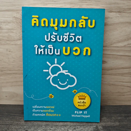 คิดมุมกลับปรับชีวิตให้เป็นบวก - Michael Heppell รูปที่ 1