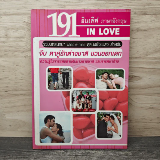 191 อินเลิฟ ภาษาอังกฤษ IN LOVE รูปที่ 1