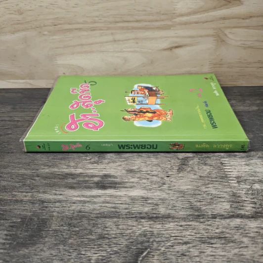 เทศนาฮาสุดขีด 6 รวมฮิต สุดยอดอารมณ์ขัน พระพยอม กัลยาโณ เล่ม 2 - สมคิด ลวางกูร รูปที่ 4