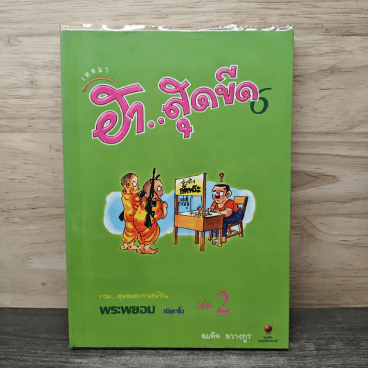 เทศนาฮาสุดขีด 6 รวมฮิต สุดยอดอารมณ์ขัน พระพยอม กัลยาโณ เล่ม 2 - สมคิด ลวางกูร รูปที่ 1