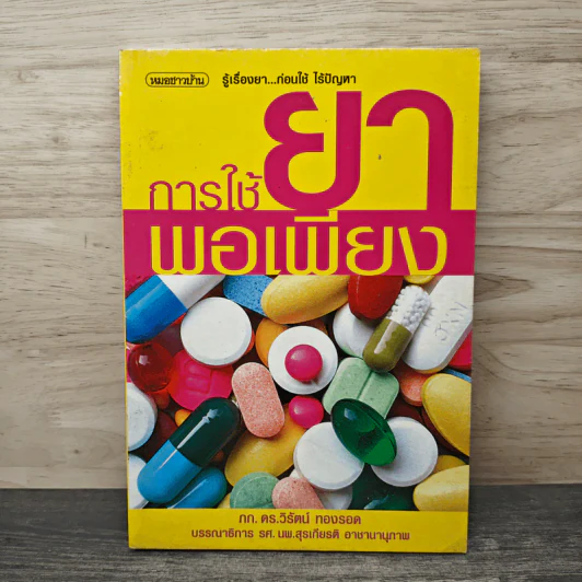 การใช้ยาพอเพียง - วิรัตน์ ทองรอด รูปที่ 1