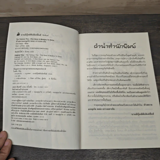 ห้าสหายผจญภัย เล่ม 20 ตอน เกาะมหาภัย - Enid Blyton, กัณหา แก้วไทย รูปที่ 6