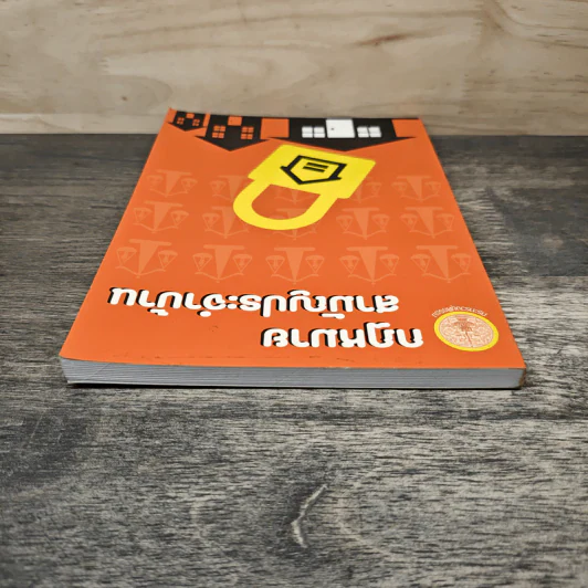 กฎหมายสามัญประจำบ้าน - กระทรวงยุติธรรม รูปที่ 4