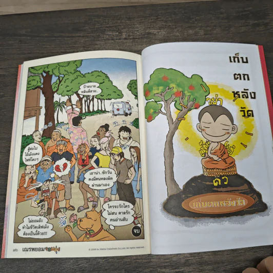 เณรพยอมจอมยุ่ง รวม 4 ตอนจบในฉบับ รูปที่ 8