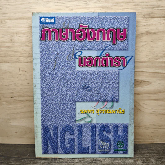 ภาษาอังกฤษนอกตำรา - นพพร สุวรรณพานิช รูปที่ 1