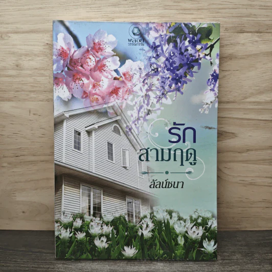 รักสามฤดู - ลัลน์ชนา รูปที่ 1