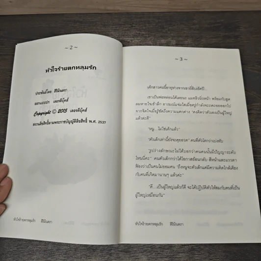 หัวใจร้ายตกหลุมรัก - สิริมินตรา รูปที่ 6