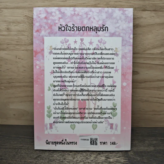 หัวใจร้ายตกหลุมรัก - สิริมินตรา รูปที่ 5