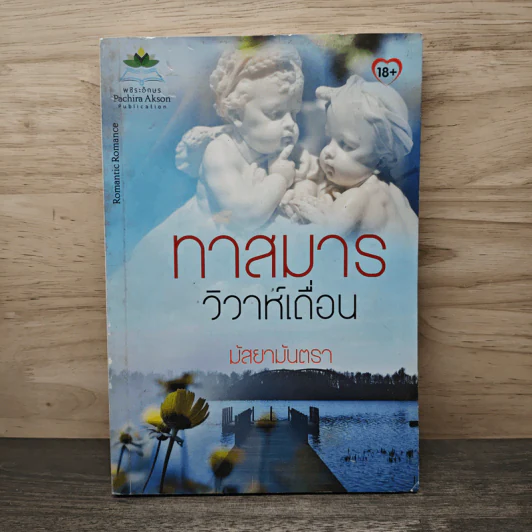 ทาสมาร วิวาห์เถื่อน - มัสยามันตรา รูปที่ 1